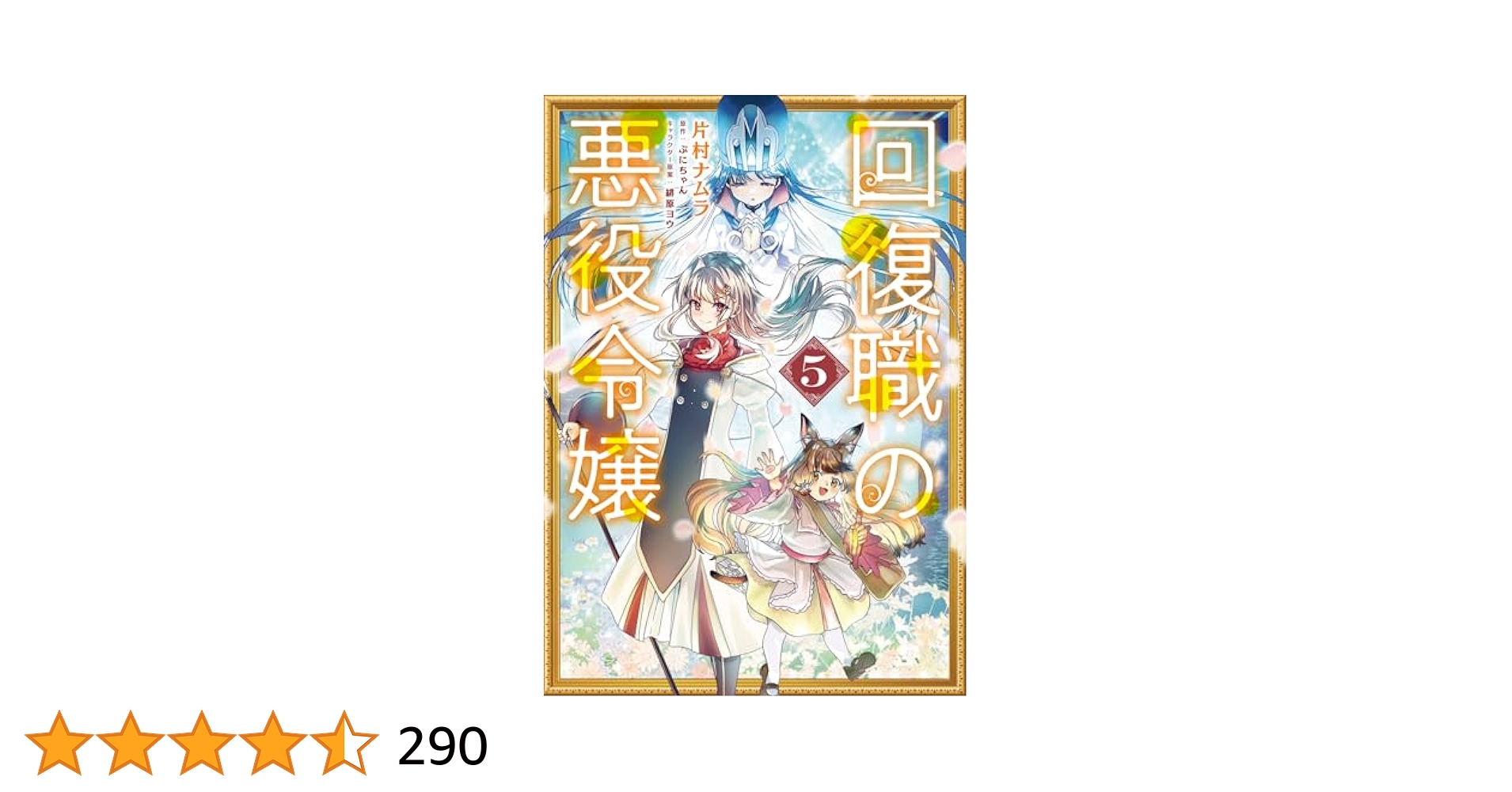 Amazon.co.jp: 回復職の悪役令嬢 5 (フロース コミック) : 片村